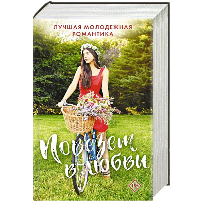 Комплект 'Повезет в любви. Лучшая молодежная романтика'