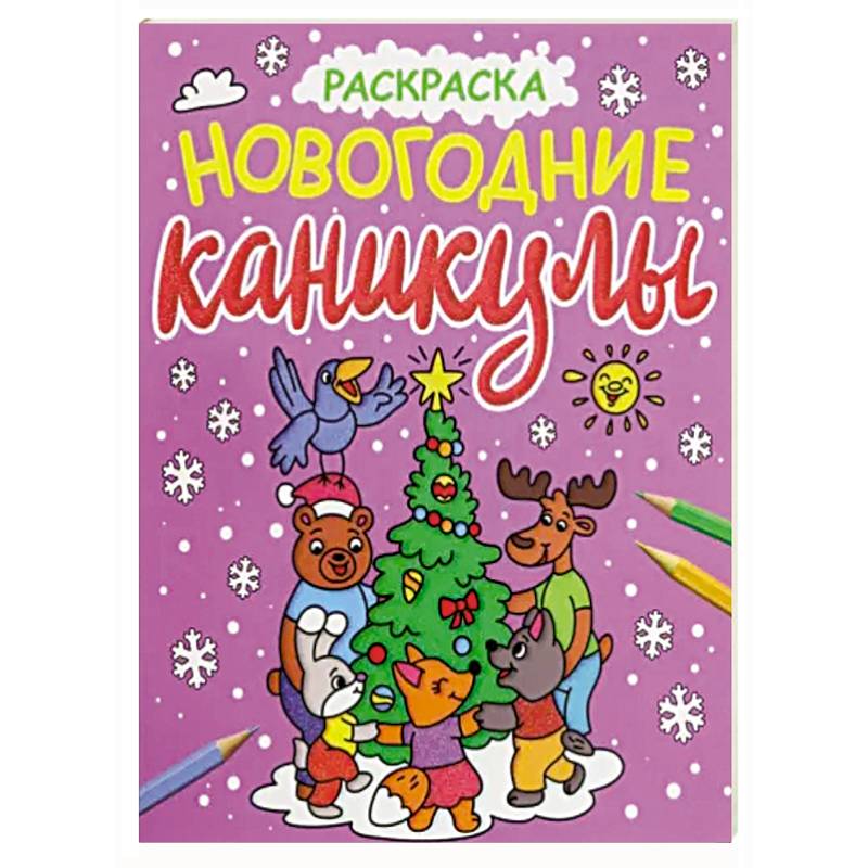 Раскраска. Новогодние каникулы Раскраска. Новогодние каникулы