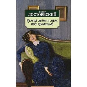 Чужая жена и муж под кроватью