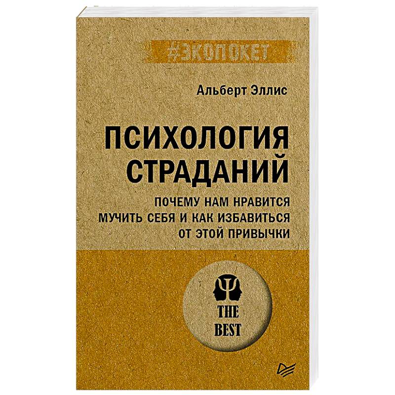 Психология страданий. Почему нам нравится мучить себя и как избавиться от этой привычки