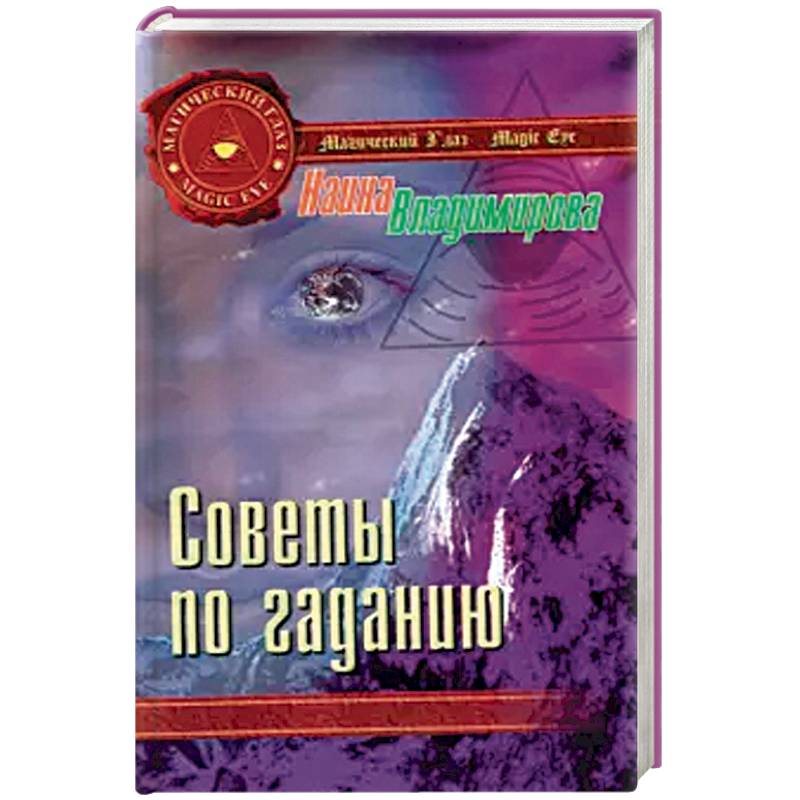 Советы по гаданию