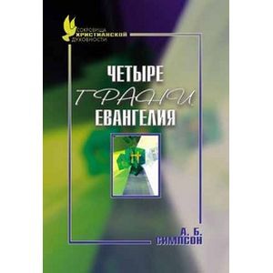 Четыре грани Евангелия