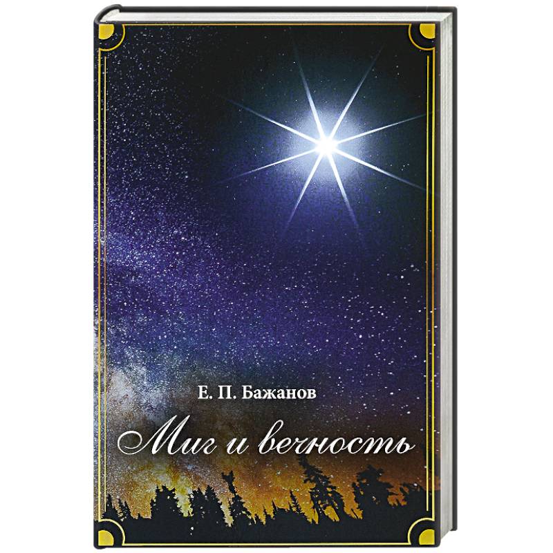 Миг и вечность. История одной жизни и наблюдения за жизнью всего человечества