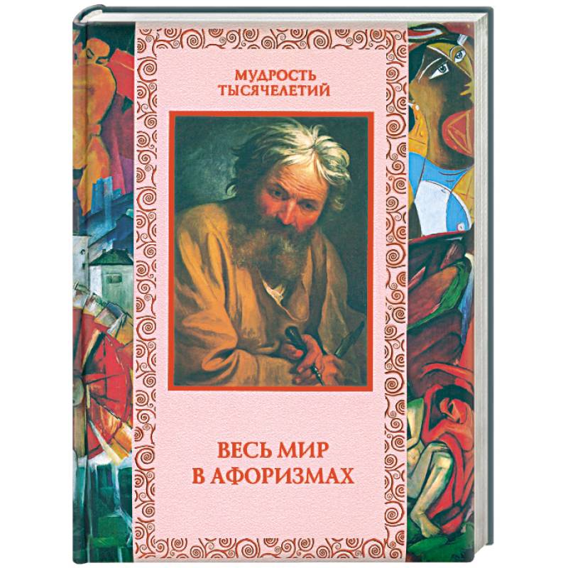 Весь мир в афоризмах