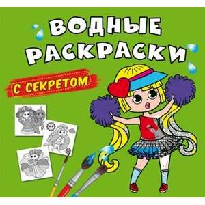 Водные раскраски с секретом. Лучшая подружка Водные раскраски с секретом. Лучшая подружка