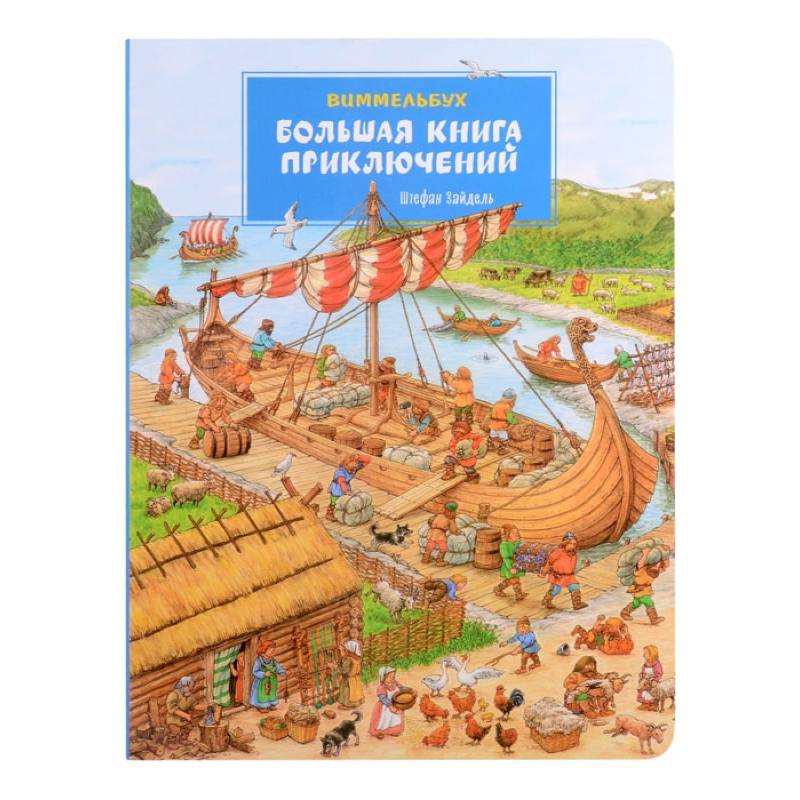 Большая книга приключений
