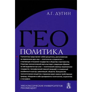 Геополитика. Учебное пособие