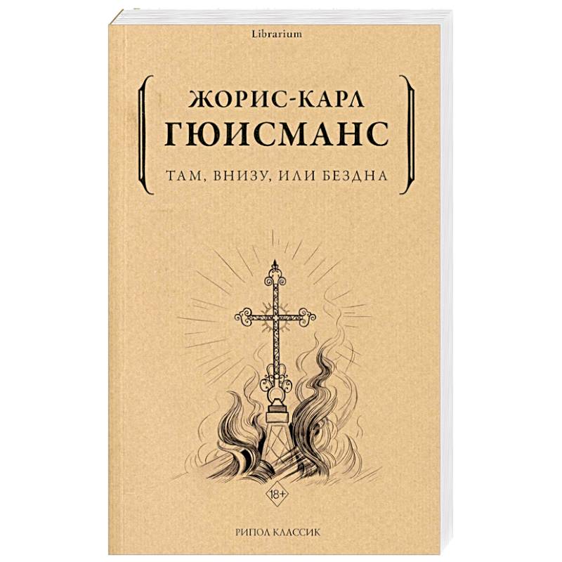 Там, внизу, или Бездна