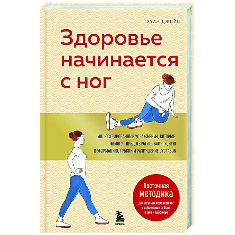 Здоровье начинается с ног. Иллюстрированные упражнения, которые помогут предотвратить вальгусную деформацию, грыжи и разрушение суставов