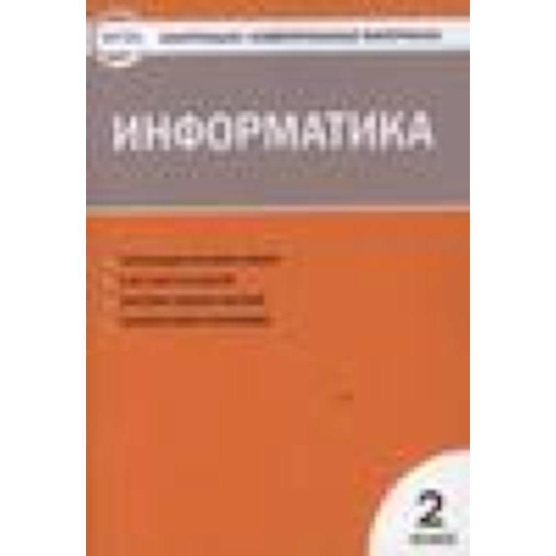 Информатика. 2 класс. ФГОС