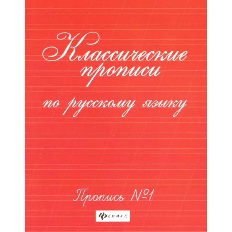 Классические прописи по русскому языку: пропись № 1. 8-е изд