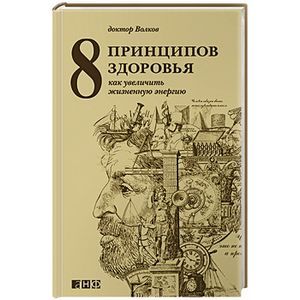 8 принципов здоровья. Как увеличить жизненную энергию