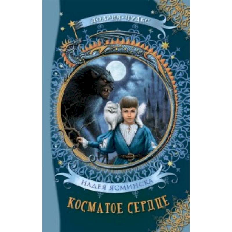 Косматое сердце