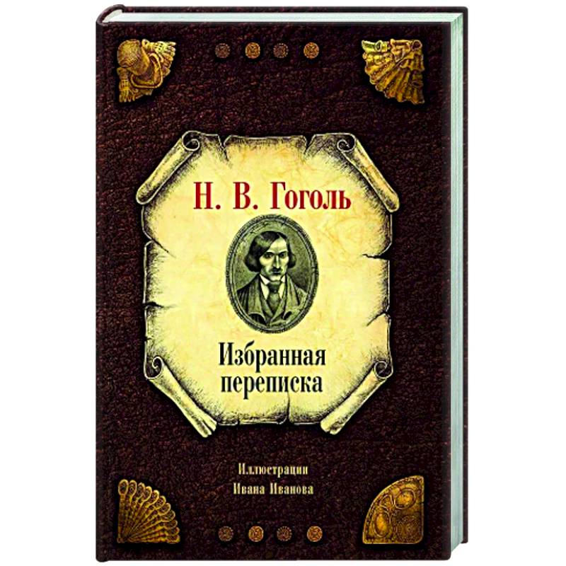 Избранная переписка