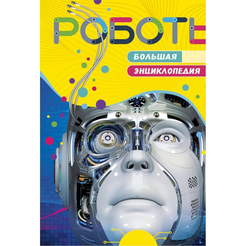 Роботы. Большая энциклопедия