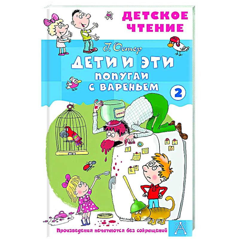 Дети и эти - 2. Попугаи с вареньем