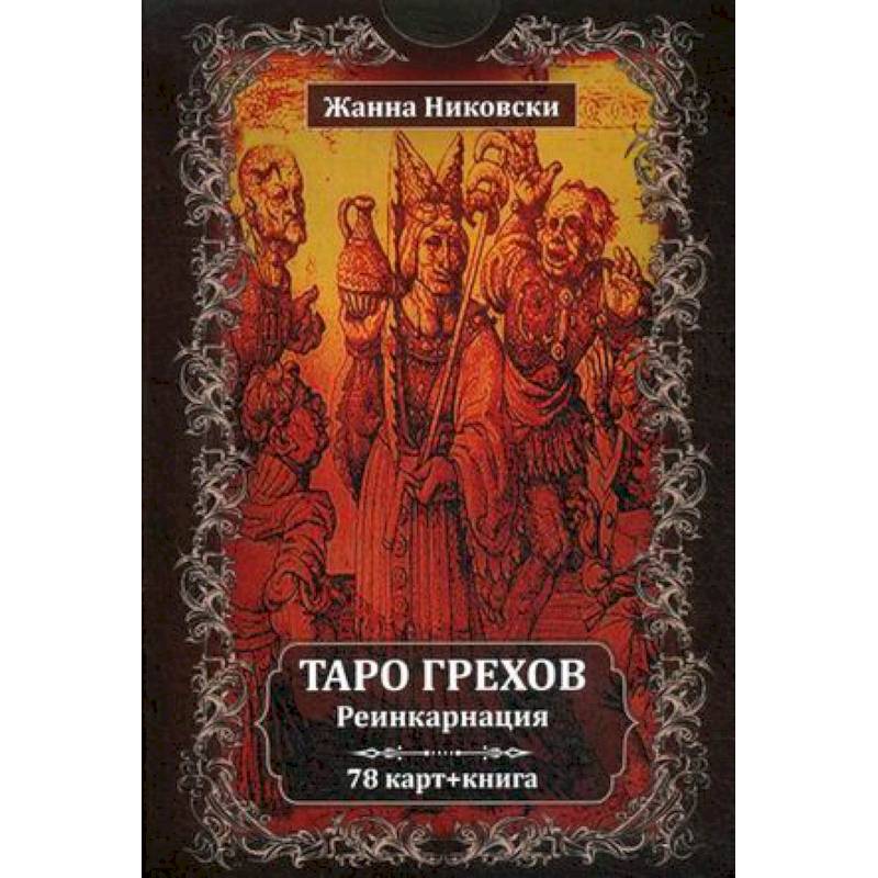 Гадание на таро это грех. Таро грехов. Реинкарнация (78 карт + книга). Таро грехов реинкарнация. Таро грехов реинкарнация галерея. Барбара Мур - Викторианское Таро.