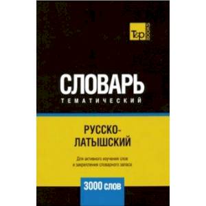 Русско-латышский тематический словарь - 3000 слов
