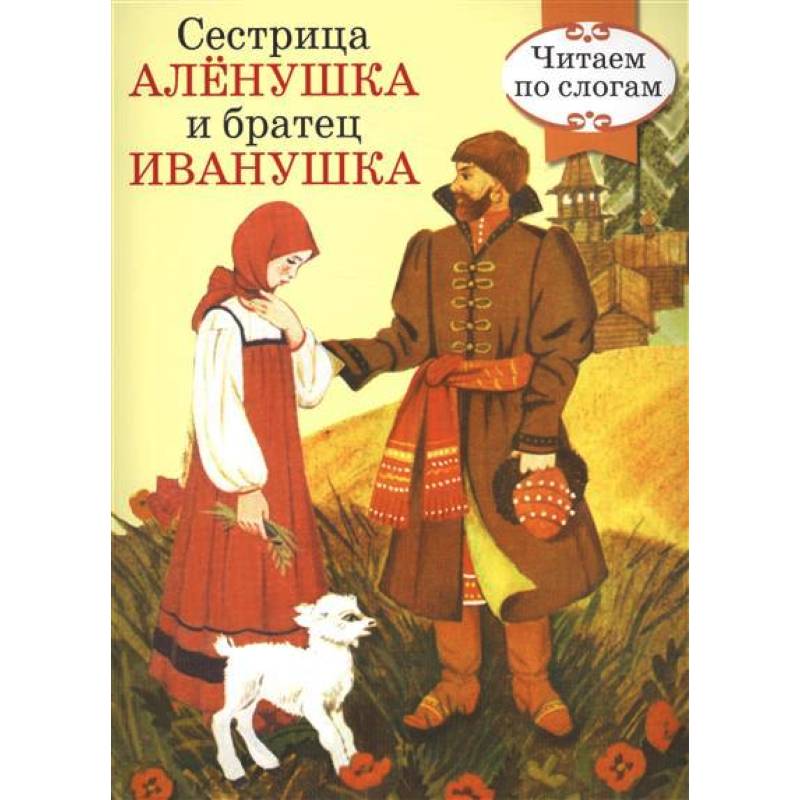 Автор сказки сестрица аленушка и братец. Сестрица Аленушка и братец Иванушка русская народная сказка книга. Книга сестра Аленушка и брацец Ивпнушка. Книжка сестрица Аленушка и братец Иванушка. Сестрица АЛЁНУШКАИ братец Иванушка книга.