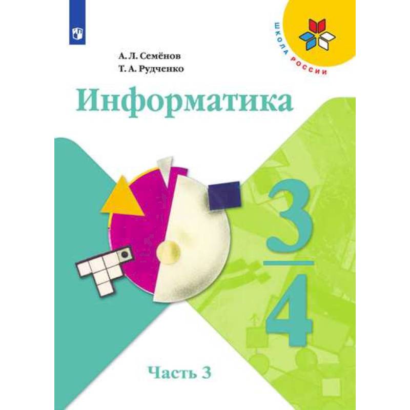 Информатика тетрадь проектов 3 класс семенов рудченко семенов