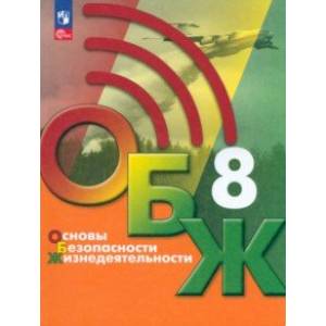 Основы безопасности жизнедеятельности. 8 класс. Учебник. ФГОС Основы безопасности жизнедеятельности. 8 класс. Учебник. ФГОС