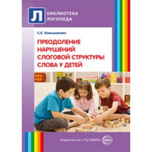 Преодоление нарушений слоговой структуры слова у детей. Методическое пособие.