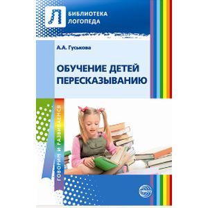Обучаем дошкольников пересказыванию Обучаем дошкольников пересказыванию