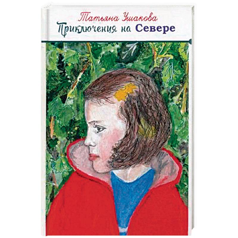 Приключения на Севере.