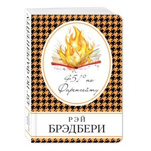 451' по Фаренгейту