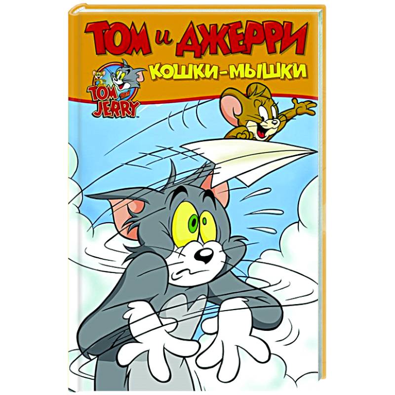Том и Джерри. Кошки-мышки Том и Джерри. Кошки-мышки
