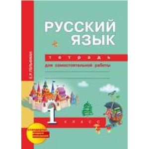 Русский язык. 1 класс. Тетрадь для самостоятельной работы