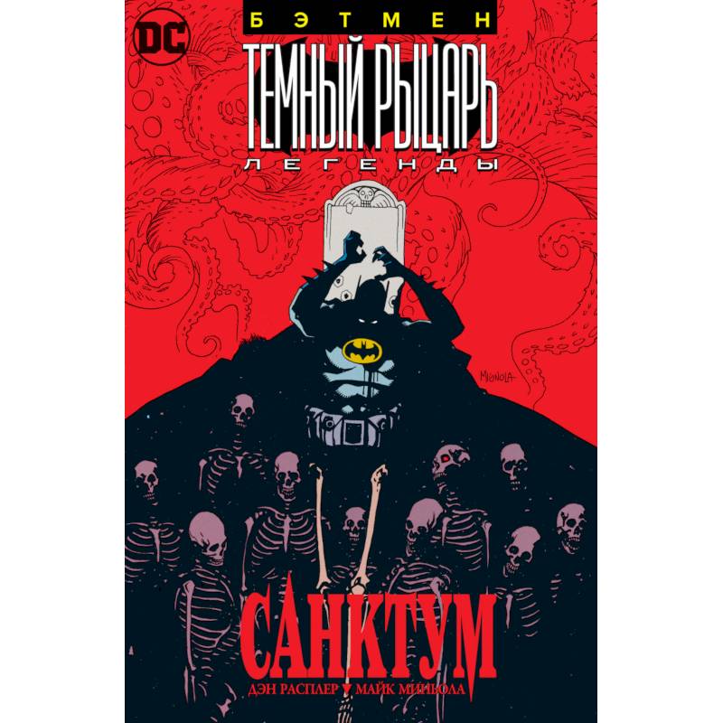 Бэтмен.Темный Рыцарь. Легенды: Санктум