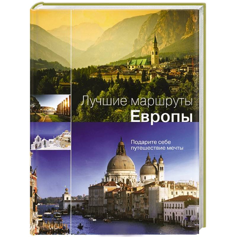 Лучшие маршруты Европы. Подари себе путешествие мечты