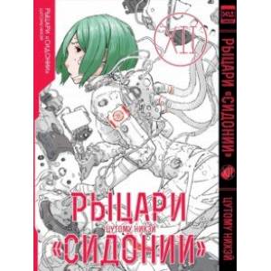 Рыцари «Сидонии». Том 12
