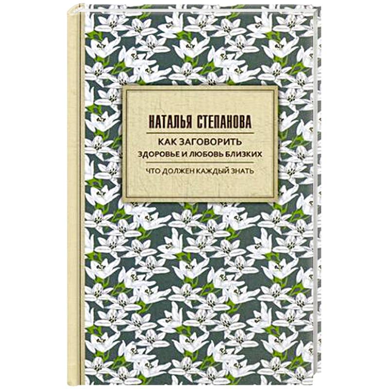 Как заговорить здоровье и любовь близких