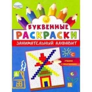 Буквенные раскраски. Занимательный алфавит