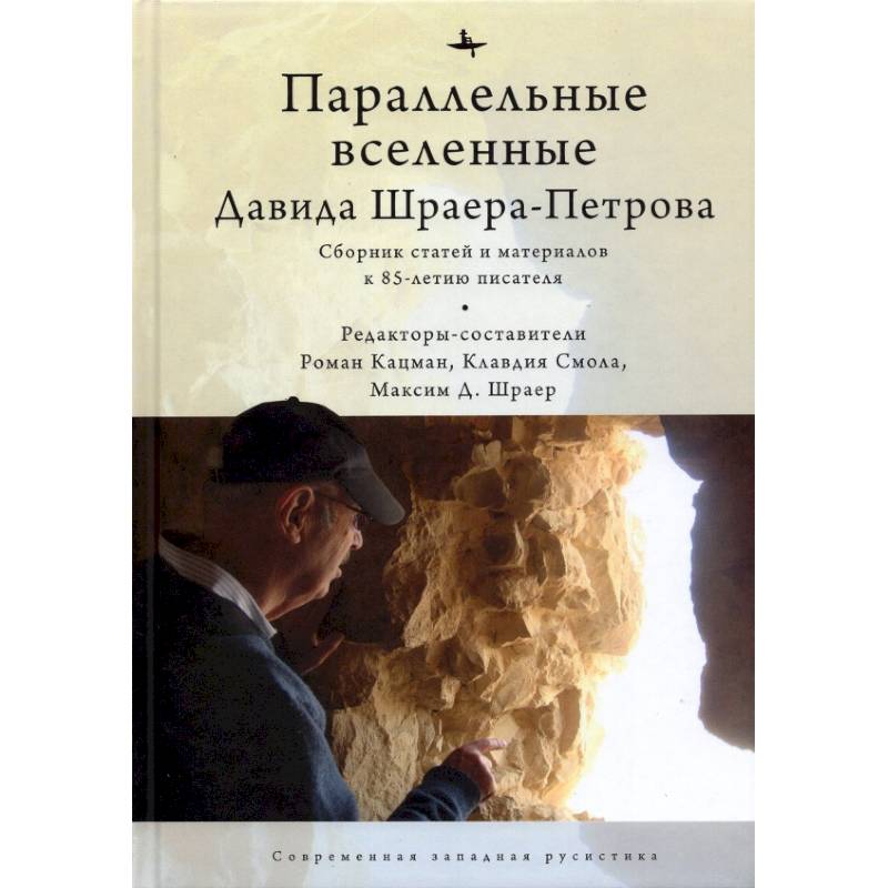 Параллельные вселенные Давида Шраера-Петрова Параллельные вселенные Давида Шраера-Петрова