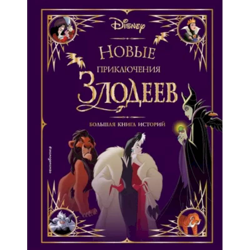 Новые приключения злодеев. Большая книга историй Новые приключения злодеев. Большая книга историй
