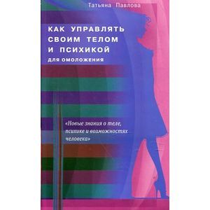 Как управлять своим телом и психикой для омоложения