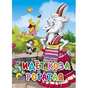 Идет коза рогатая (мельница)
