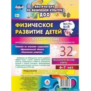 Физическое развитие детей 6-7 лет. Планирование НОД. Технологические карты. Март-май. 32 карты. ФГОС ДО