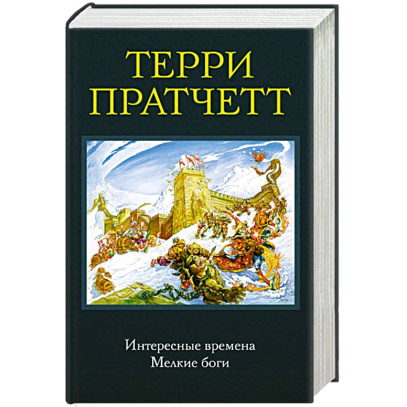 Интересные книги о времени. Книги пратчетта. Пратчетт интересные. Терри пратчетт. Интересные времена терри пратчетт книга.