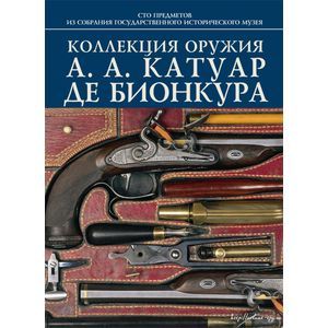 Коллекция оружия А. А. Катуар Де Бионкура