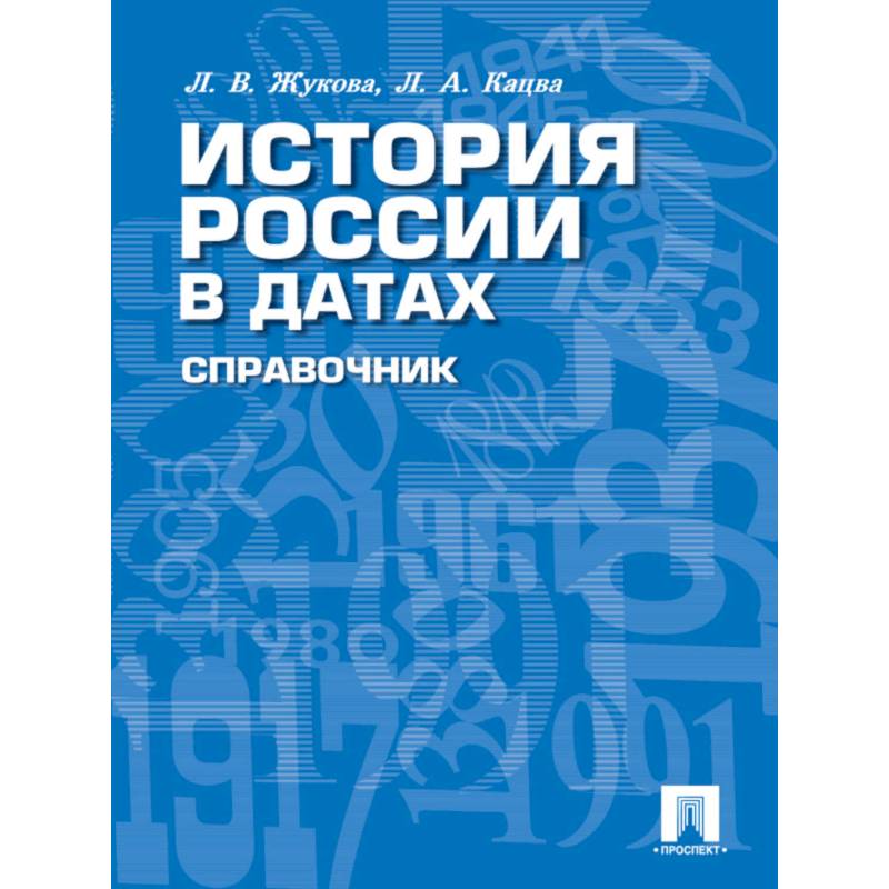 История России в датах. Справочник