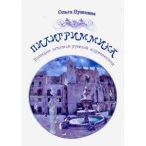 Пилигриммика