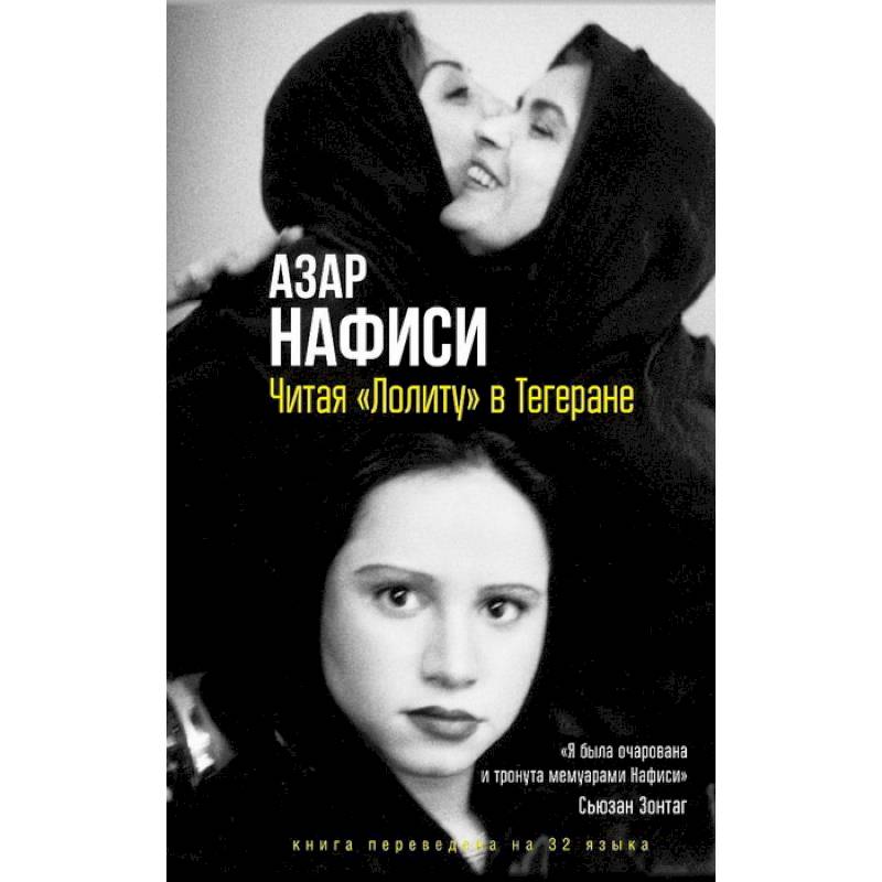 Читая Лолиту в Тегеране Читая Лолиту в Тегеране