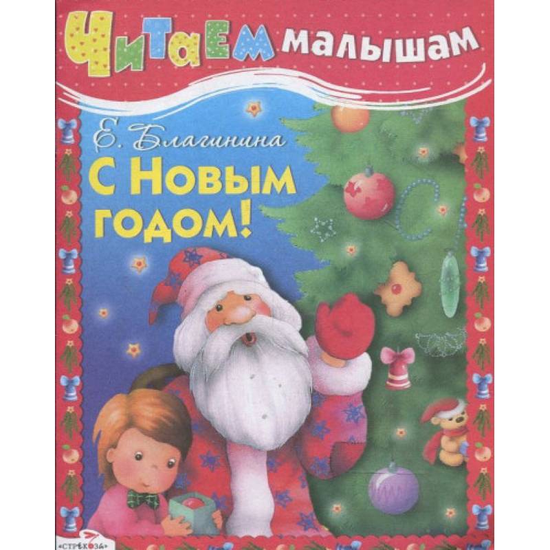 Читаем малышам. С Новым годом Читаем малышам. С Новым годом