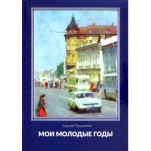 Мои молодые годы Мои молодые годы