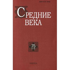Средние века. Выпуск 75 (1-2)