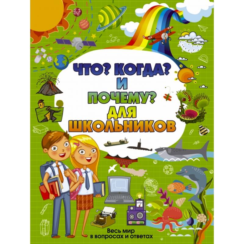 Что, Когда и Почему для школьников